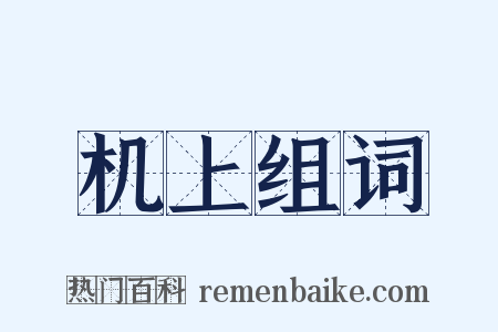 机上组词是什么意思的图片